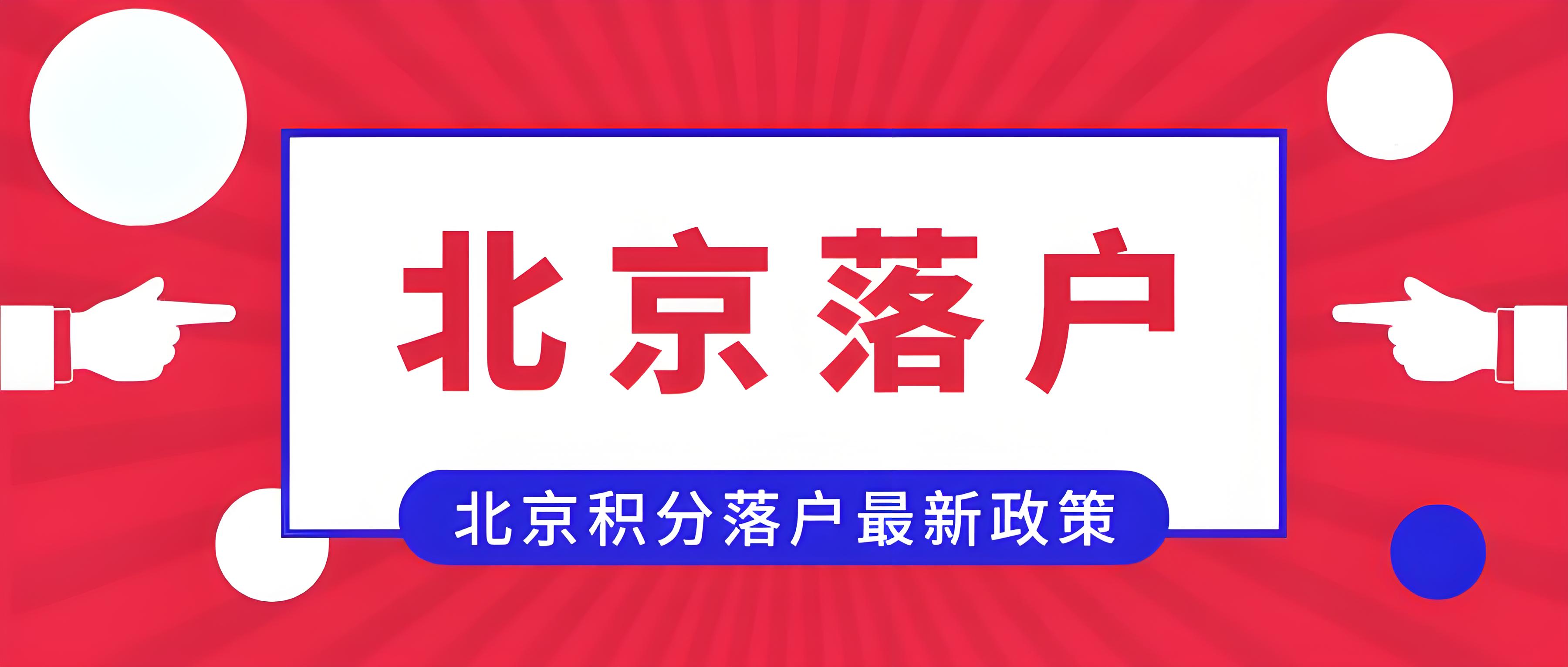 了解北京引进人才的落户途径与条件